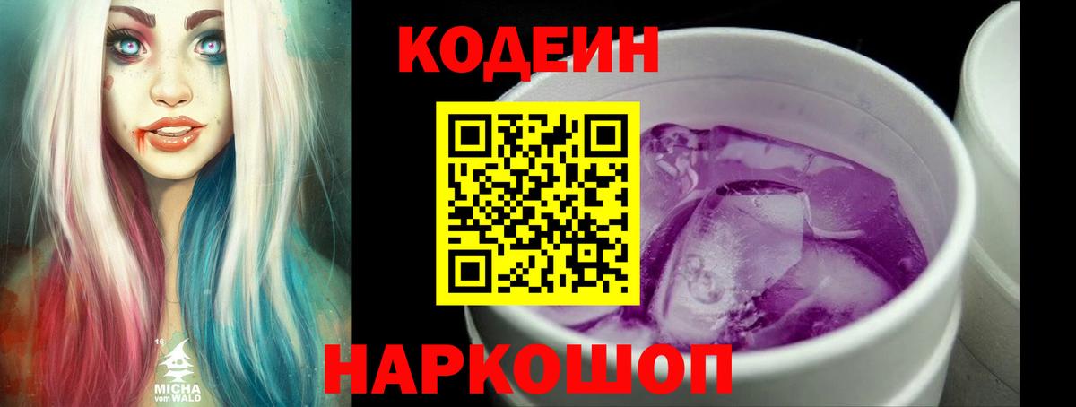 Кодеин Purple Drank  Вход с VPN  Воскресенск 